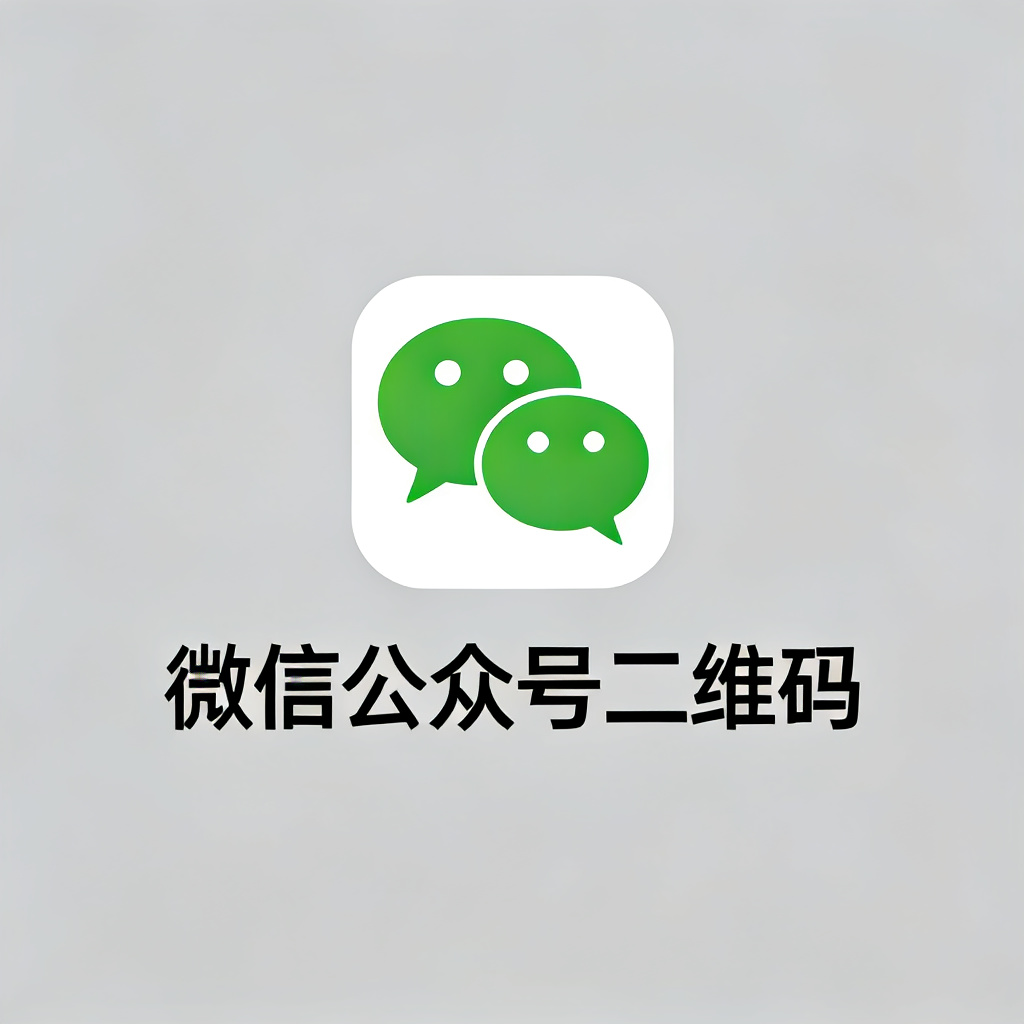 微信公众号二维码